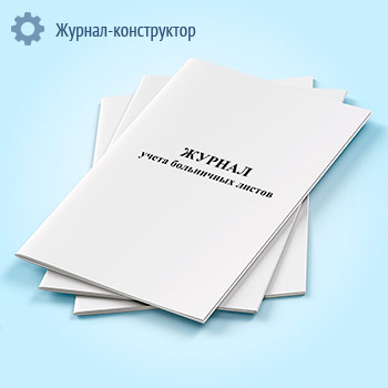 Журнал учета больничных листов