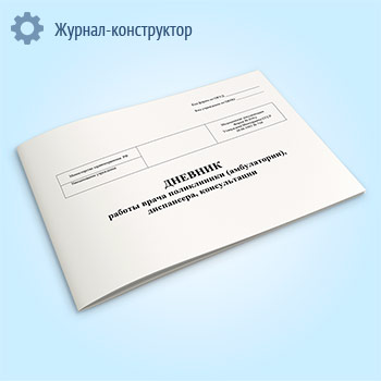 Дневник работы врача поликлиники (амбулатории), диспансера, консультации (форма 039/у)