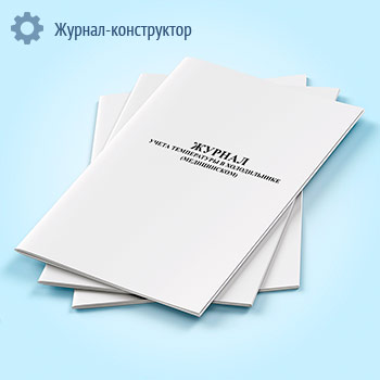 Журнал учета температуры в холодильнике (медицинском)