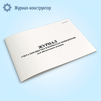 Журнал учета имущества в комнатах общежития