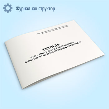 Тетрадь учета книг и других документов, принятых от читателей взамен утерянных