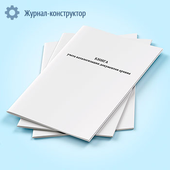 Книга учета каталогизации документов архива