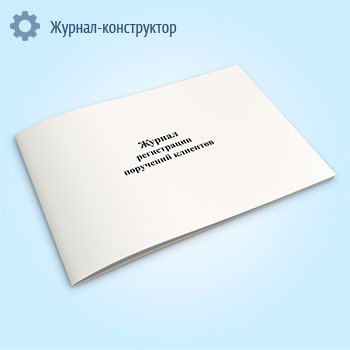 Журнал регистрации поручений клиентов