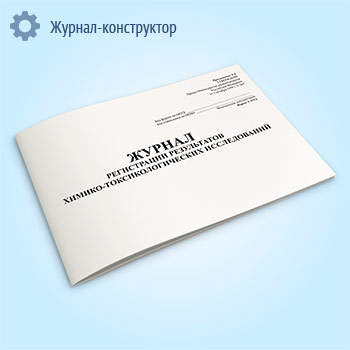 Журнал регистрации результатов химико-токсикологических исследований (форма 453у-06)