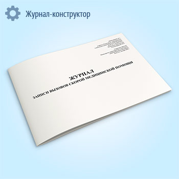 Журнал записи вызовов скорой медицинской помощи (Форма109/у)
