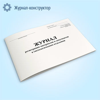 Журнал регистрации материалов и документов в гистологическом отделении (форма 190/у)