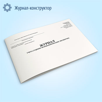 Журнал учета судебно-психиатрических экспертиз (форма 105/у-03)