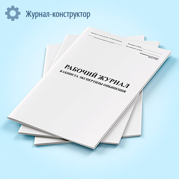 Рабочий журнал кабинета экспертизы опьянения (форма 450у)