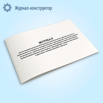 Журнал регистрации результатов органолептического, физического и химического контроля лекарственных препаратов, изготовленных по рецептам, требованиям и в виде внутриаптечной заготовки, концентрированных растворов, тритураций, спирта этилового и фасовки лекарственных средств