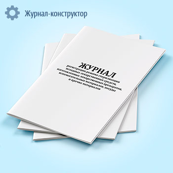 Журнал регистрации режима стерилизации исходных лекарственных средств, изготовленных лекарственных препаратов, вспомогательных материалов, посуды и прочих материалов