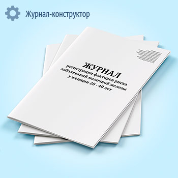 Журнал регистрации факторов риска заболеваний молочной железы у женщин 20-40 лет