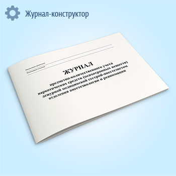Журнал предметно-количественного учета наркотических средств (психотропных веществ) дежурной медицинской сестрой-анастезистом отделения анастезиологии и реанимации