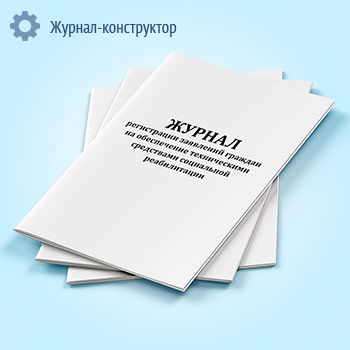 Журнал регистрации заявлений граждан на обеспечение техническими средствами социальной реабилитации
