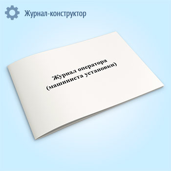 Журнал оператора (машиниста установки)