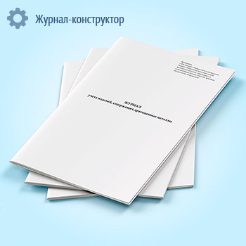 Журнал учета изделий, содержащих драгоценные металлы