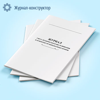 Журнал учета технического обслуживания и ремонтов грузоподъемных кранов