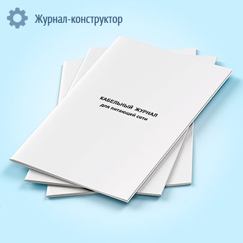 Кабельный журнал для питающей сети