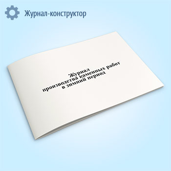 Журнал производства каменных работ в зимний период