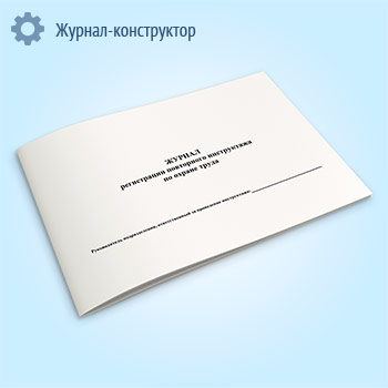 Журнал регистрации повторного инструктажа по охране труда