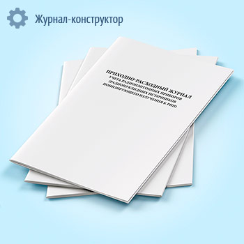 Приходно-расходный журнал учета радиоизотопных приборов (радионуклидных источников ионизирующего излучения к РИП)