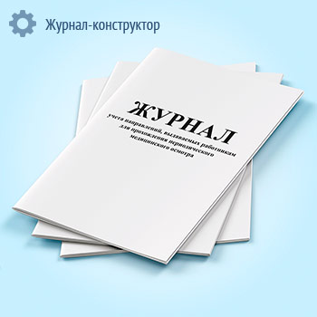 Журнал учета направлений, выдаваемых работникам для прохождения периодического медицинского осмотра