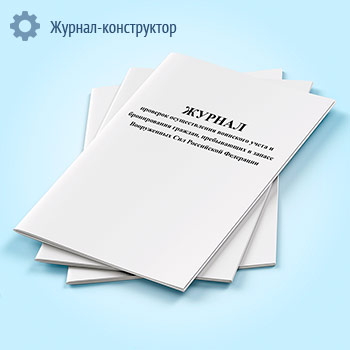 Журнал проверок осуществления воинского учета и бронирования граждан, пребывающих в запасе Вооруженных Сил Российской Федерации