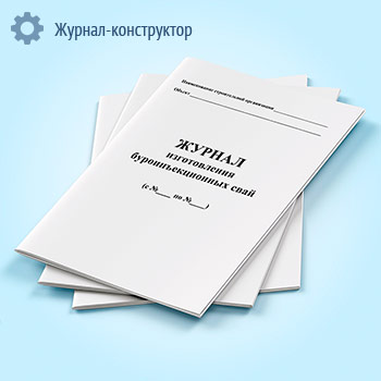 Журнал изготовления буроинъекционных свай