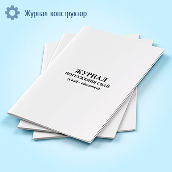 Журнал погружения свай (свай-оболочек)