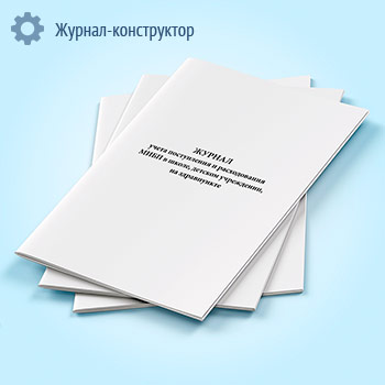 Журнал учета поступления и расходования МИБП в школе, детском учреждении, на здравпункте