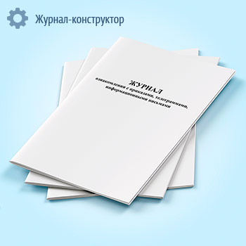 Журнал ознакомления с приказами, телеграммами, информационными письмами