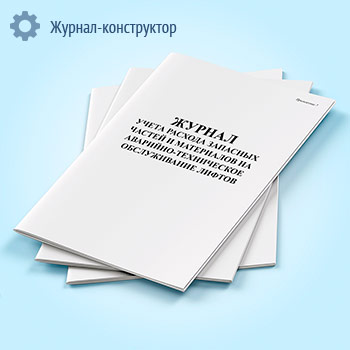 Журнал учета расхода запасных частей и материалов на аварийно-техническое обслуживание лифтов