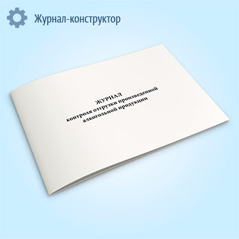 Журнал контроля отгрузки произведенной алкогольной продукции