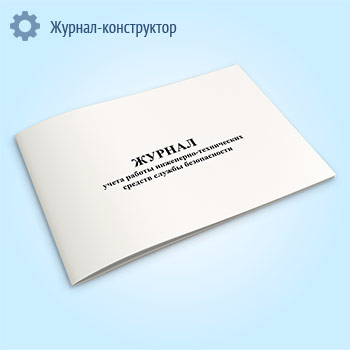 Журнал учета работы инженерно-технических средств службы безопасности