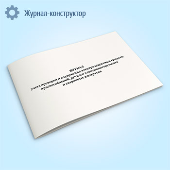 Журнал учета проверки и содержания электрозащитных средств, приспособлений, ручного электроинструмента и сварочных аппаратов