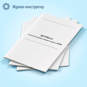 Журнал учета поступивших вакцин и других МИБП
