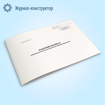 Рабочий журнал микробиологических исследований пищевых продуктов (форма 385/у)