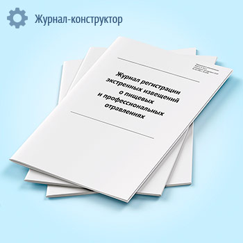 Журнал регистрации экстренных извещений о пищевых и профессиональных отравлениях (форма № 361/у)