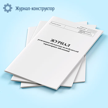 Журнал регистрации обследуемых на возбудителей паразитарных заболеваний (форма 365-у)