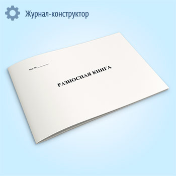 Разносная книга