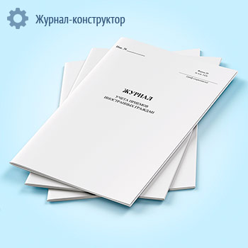 Журнал учета приемов иностранных граждан (форма 20)