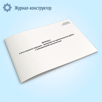 Журнал учета выдачи нарядов-допусков на производство работ с повышенной опасностью