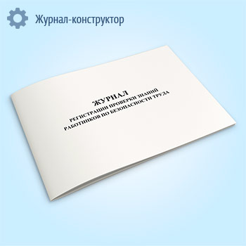 Журнал регистрации проверки знаний работников по безопасности труда