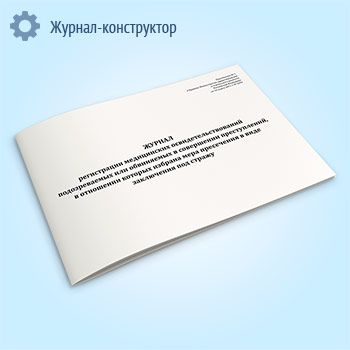 Журнал регистрации медицинских освидетельствований подозреваемых или обвиняемых в совершении преступлений, в отношении которых избрана мера пресечения в виде заключения под стражу