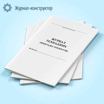 Журнал технического надзора (Прокладка теплосети)