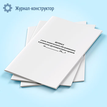 Журнал учета ремонтов грузоподъемных кранов