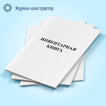 Инвентарная книга