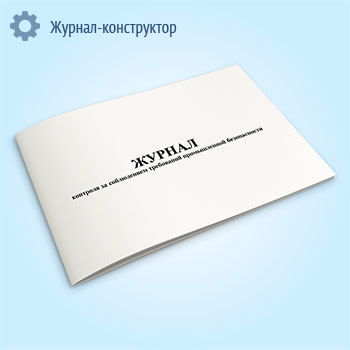 Журнал контроля за соблюдением требований промышленной безопасности. Первая и вторая ступень контроля