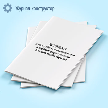 Журнал учета работы и посещаемости в клубном формировании (секции, клубе, кружке)