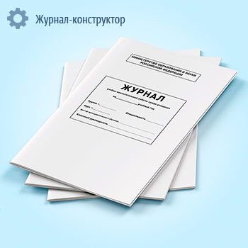 Журнал учебно-воспитательной работы среди учащихся