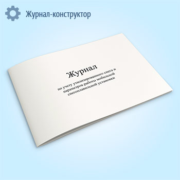 Журнал по учету утилизированного снега и параметров работы мобильной снегоплавильной установки